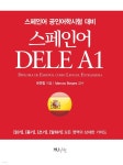 [전자책] 스페인어 DELE A1 | 유연창 | 한국외국어대학교 지식출판콘텐츠원 - 예스24