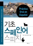 [전자책] 기초 스페인어 스피치 - 예스24