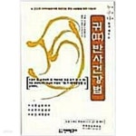 웰빙앤라이프 귀반사연구소 | [중고샵] 누구나 쉽게 배우는 귀(耳) 반사건강법 - 예스24 [중고샵]누구나 쉽게 배우는 귀(耳) 반사건강법 - 예스24