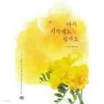 [중고샵] 다시 시작해도 될까요. 1-2-최고운 -로맨스소설-3-3 | 최고은 | 로담 - 예스24