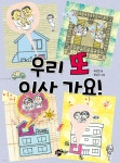 [중고샵] 우리 또 이사 가요! | 이규희 글 | 꿈터 - 예스24