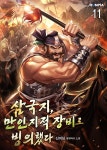 [전자책] 삼국지, 만인지적 장비로 빙의했다. 11권 | 신지님 | 문피아 - 예스24 [전자책] 삼국지, 만인지적 장비로 빙의했다. 11권 - 예스24