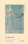참 좋았더라 | 김탁환 | 남해의봄날 - 예스24