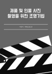 [전자책] 제품 및 인물 사진 촬영을 위한 조명기법 - 예스24 [전자책]제품 및 인물 사진 촬영을 위한 조명기법 - 예스24