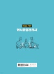 외식운영관리사 | 김삼희 | 한국외식산업연구원 - 예스24