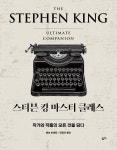 [중고샵] 스티븐 킹 마스터 클래스 - 예스24 [중고샵]스티븐 킹 마스터 클래스 - 예스24