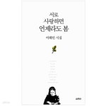 [중고샵] 서로 사랑하면 언제라도 봄 - 예스24 [중고샵]서로 사랑하면 언제라도 봄 - 예스24
