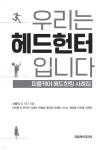 우리는 헤드헌터입니다 | 신중진 | 피플케어코리아 - 예스24