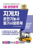 2025 1일 완전합격 지게차운전기능사 필기시험문제 - 예스24