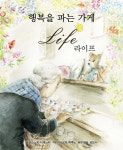 행복을 파는 가게 라이프 - 예스24