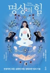명상의 힘 - 예스24