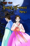 [오디오북] 야담 야사 흥미로운 옛 이야기 Part.1 | 스토리 디렉터 | 주식회사 이프로엔터테인먼트 - 예스24