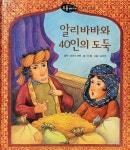 [중고샵] 알리바바와 40인의 도둑 - 예스24 [중고샵]알리바바와 40인의 도둑 - 예스24