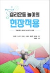 심리운동 놀이의 현장적용 - 예스24
