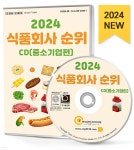 2024 식품회사 순위 CD(중소기업편) | 한국콘텐츠미디어 | 한국콘텐츠미디어 - 예스24