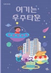 여기는 우주타운 | 천선옥 | 브로콜리숲 - 예스24