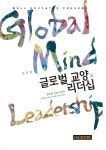[전자책] [대여] 글로벌 교양과 리더십 | 김상철 | 한국외국어대학교 지식출판콘텐츠원 - 예스24