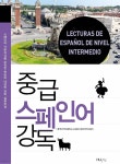 [전자책] [대여] 중급 스페인어 강독 | 한국외국어대학교 스페인어통번역학과 | 한국외국어대학교 지식출판콘텐츠원 - 예스24