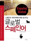 [전자책] [대여] 글로벌 스페인어 | 한국외국어대학교 스페인어과 | 한국외국어대학교 지식출판콘텐츠원 - 예스24