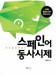[전자책] [대여] 스페인어 동사시제 | 유연창 | 한국외국어대학교 지식출판콘텐츠원 - 예스24