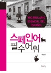 [전자책] [대여] 스페인어 필수어휘 | 유연창 | 한국외국어대학교 지식출판콘텐츠원 - 예스24