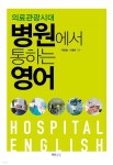 [전자책] [대여] 의료관광 시대 병원에서 통하는 영어 - 예스24 [전자책][대여] 의료관광 시대 병원에서 통하는 영어 - 예스24