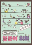 [전자책] [대여] 롤플레이 일본어 회화 | 사사 히로코 | 한국외국어대학교 지식출판콘텐츠원 - 예스24