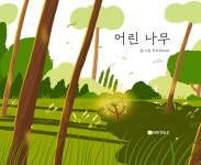 어린 나무 | 히조 | 리니테일 - 예스24