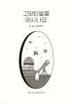 고양이별을 아시나요 : 구월/나리/동백 이야기 | 스트릿캣파파 | 조각집 - 예스24