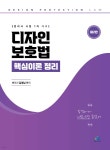 디자인 보호법 핵심이론정리 - 예스24