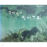 [중고샵] 굴개굴개 청개구리 (탄탄 우리옛이야기 미니북) - 예스24 [중고샵]굴개굴개 청개구리 (탄탄 우리옛이야기 미니북) - 예스24