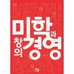 [중고샵] 미학과 창의경영 - 예스24 [중고샵]미학과 창의경영 - 예스24