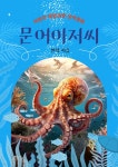 [전자책] 문어 아저씨 - 예스24 [전자책]문어 아저씨 - 예스24