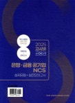 2025 고시넷 은행·금융 공기업 NCS 실제유형+실전모의고사 | 고시넷 NCS 연구소 | 고시넷 - 예스24