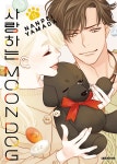 [전자책] 사랑하는 MOON DOG 11권 - 예스24 [전자책]사랑하는 MOON DOG 11권 - 예스24