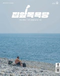 집앞목욕탕 Vol.9 : me-time, 나의 내압을 높이는 시간 - 예스24