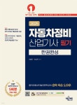 2025 자동차정비산업기사 필기 한권완성 - 예스24