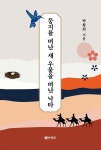 둥지를 떠난 새 우물을 떠난 낙타 - 예스24