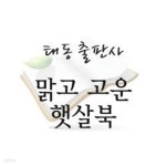 [중고샵] 성장감성동화 맑고 고운 햇살북 - 예스24 [중고샵]성장감성동화 맑고 고운 햇살북 - 예스24