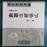 [중고샵] 고독한 지사님 외 7편 / 장재철 창작집 / 광일문화사 [초판본... 창작집 / 광일문화사 [초판본 / 상급] - 실사진과 설명확인요망 - 예스24