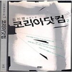 [중고샵] 코리아닷컴 1.2 - 전2권 - 예스24 [중고샵]코리아닷컴 1.2 - 전2권 - 예스24