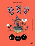 한 컷 쏙 한국사 - 예스24