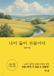 [전자책] 나이 듦이 선물이다 - 예스24 [전자책]나이 듦이 선물이다 - 예스24