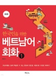 [전자책] 한국인을 위한 베트남어 회화1(개정판) - 예스24 [전자책]한국인을 위한 베트남어 회화1(개정판) - 예스24