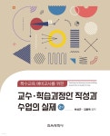 교수·학습과정안 작성과 수업의 실제 | 하상근 | 교육과학사 - 예스24