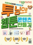 인공지능(AI)과 에듀테크+투닝으로 웹툰 콘텐츠 만들기 - 예스24