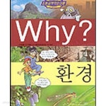 [중고샵] Why 환경 - 예스24 [중고샵]Why 환경 - 예스24