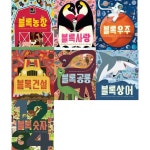 블록북 7종 세트 (농장+사랑+우주+건설+공룡+상어+숫자) - 예스24