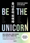 유니콘이 되어라 - 예스24