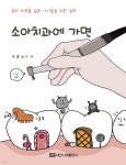 소아치과에 가면 | 이꽃님 글그림 | 대한나래출판사 - 예스24